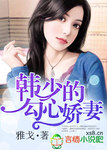 韓少的勾心嬌妻