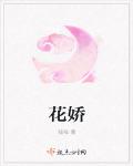 花嬌