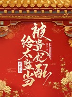 被貴妃配給太監當對食後