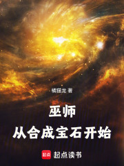 巫師：從合成寶石開始