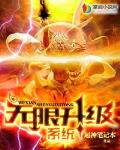 無限升級系統
