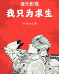 諸天影視：我只爲求生