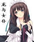 龍與女僕